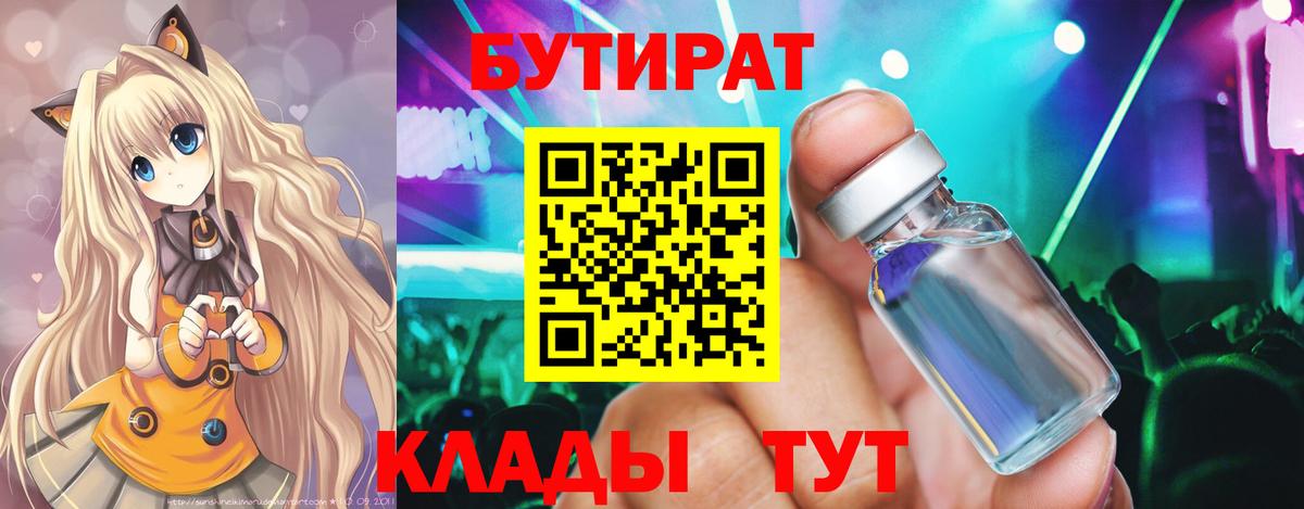 Бутират 1.4BDO  БУТИРАТ  Бирск  Вход с VPN 